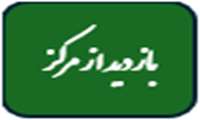 بازدید معاون محترم تحقیقات و فنآوری دانشگاه از مرکز تحقیقات عوامل اجتماعی موثر برسلامت 